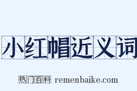 小红帽近义词是什么意思的图片
